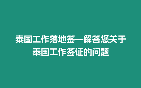 泰國工作落地簽—解答您關于泰國工作簽證的問題