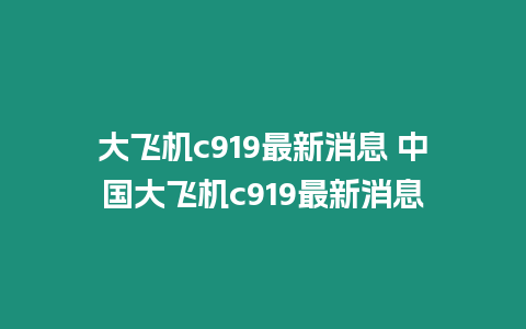 大飛機c919最新消息 中國大飛機c919最新消息