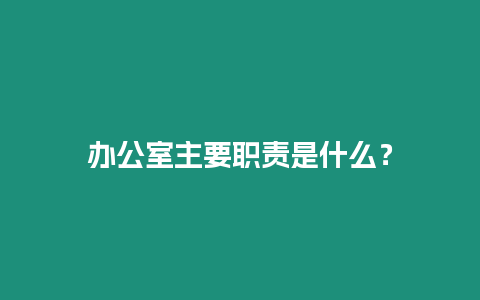 辦公室主要職責是什么？