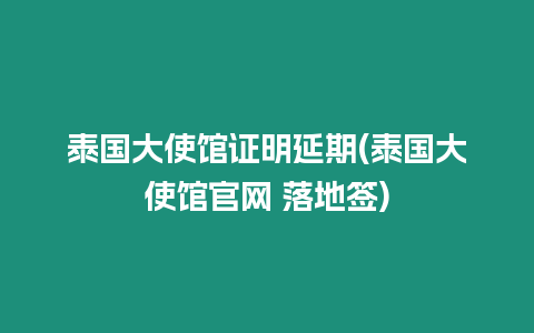 泰國大使館證明延期(泰國大使館官網 落地簽)