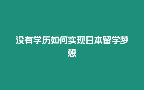 沒有學歷如何實現日本留學夢想