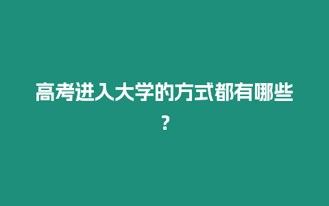 高考進入大學的方式都有哪些？