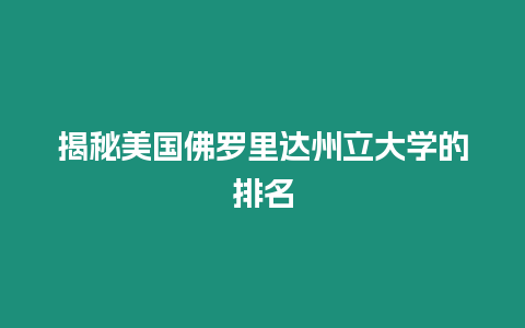 揭秘美國佛羅里達州立大學的排名