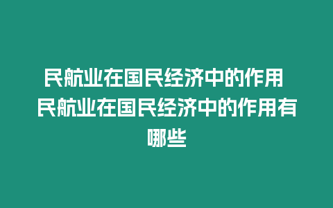 民航業在國民經濟中的作用 民航業在國民經濟中的作用有哪些