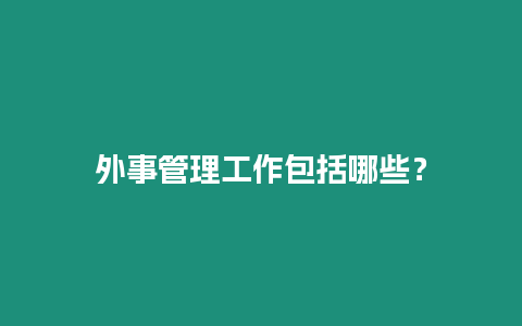 外事管理工作包括哪些？