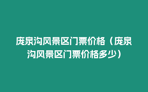 龐泉溝風景區門票價格（龐泉溝風景區門票價格多少）