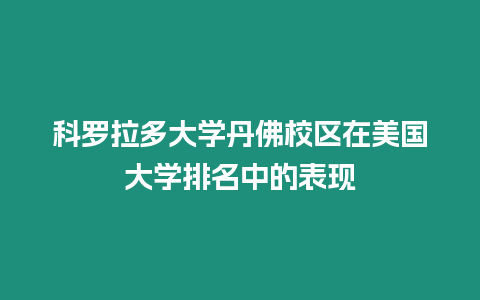 科羅拉多大學(xué)丹佛校區(qū)在美國大學(xué)排名中的表現(xiàn)