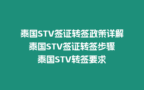 泰國STV簽證轉簽政策詳解 泰國STV簽證轉簽步驟 泰國STV轉簽要求