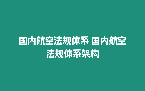 國內航空法規體系 國內航空法規體系架構