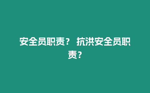 安全員職責？ 抗洪安全員職責？