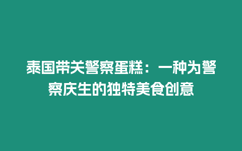 泰國帶關警察蛋糕：一種為警察慶生的獨特美食創意