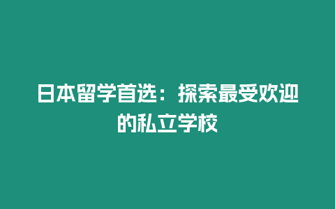 日本留學首選：探索最受歡迎的私立學校