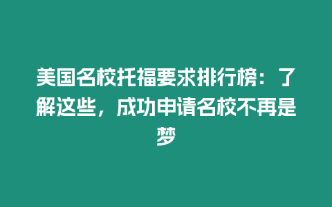 美國名校托福要求排行榜：了解這些，成功申請名校不再是夢