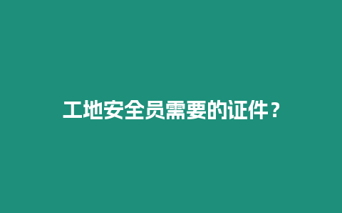 工地安全員需要的證件？