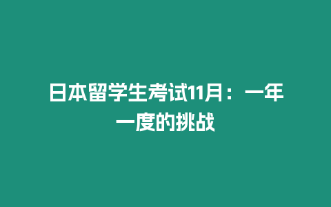 日本留學生考試11月：一年一度的挑戰