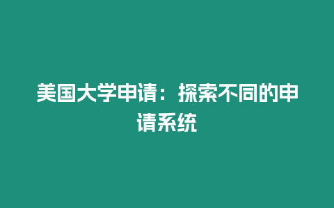 美國大學申請：探索不同的申請系統