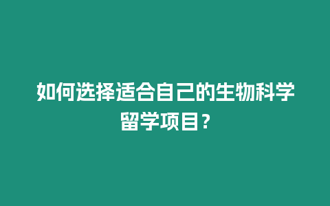 如何選擇適合自己的生物科學留學項目？