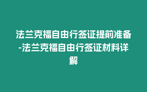 法蘭克福自由行簽證提前準備-法蘭克福自由行簽證材料詳解