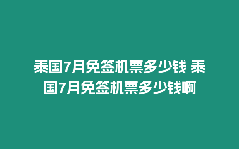 泰國7月免簽機票多少錢 泰國7月免簽機票多少錢啊