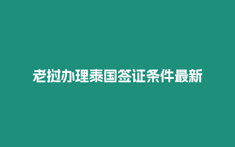 老撾辦理泰國簽證條件最新