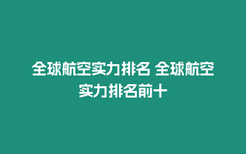 全球航空實力排名 全球航空實力排名前十