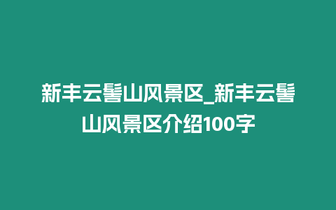 新豐云髻山風(fēng)景區(qū)_新豐云髻山風(fēng)景區(qū)介紹100字