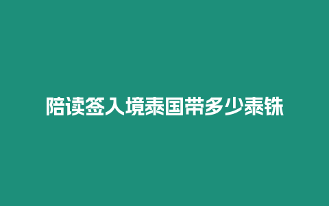 陪讀簽入境泰國帶多少泰銖