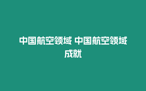 中國航空領域 中國航空領域成就