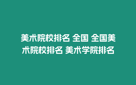 美術院校排名 全國 全國美術院校排名 美術學院排名