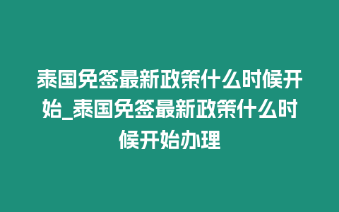 泰國免簽最新政策什么時候開始_泰國免簽最新政策什么時候開始辦理