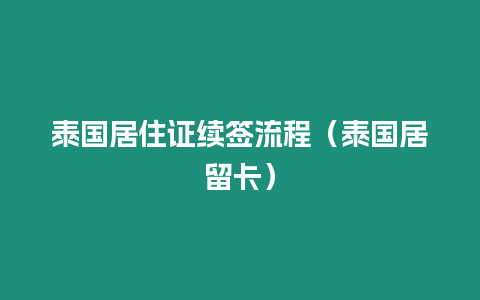 泰國居住證續(xù)簽流程（泰國居留卡）