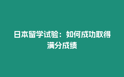 日本留學(xué)試驗(yàn)：如何成功取得滿分成績(jī)