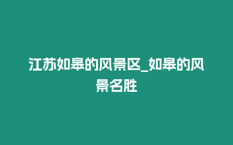 江蘇如皋的風景區(qū)_如皋的風景名勝