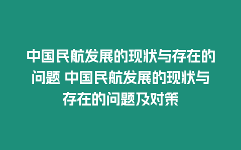 中國民航發(fā)展的現(xiàn)狀與存在的問題 中國民航發(fā)展的現(xiàn)狀與存在的問題及對策