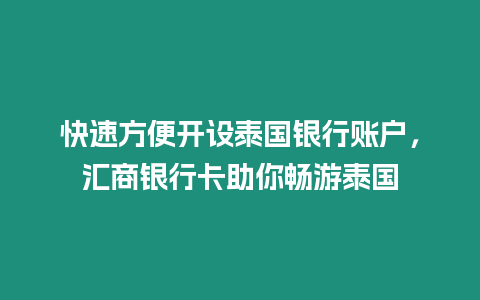 快速方便開設泰國銀行賬戶，匯商銀行卡助你暢游泰國