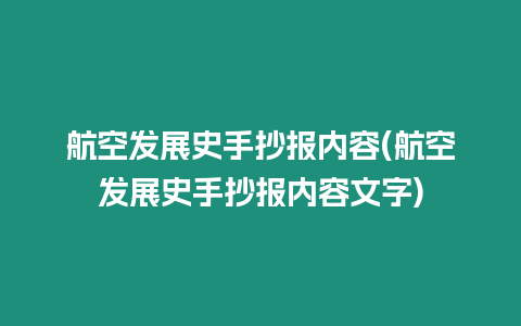 航空發展史手抄報內容(航空發展史手抄報內容文字)