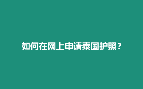 如何在網上申請泰國護照？