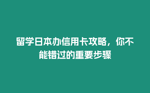 留學日本辦信用卡攻略，你不能錯過的重要步驟