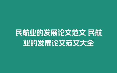 民航業的發展論文范文 民航業的發展論文范文大全