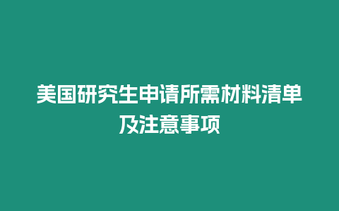 美國研究生申請所需材料清單及注意事項