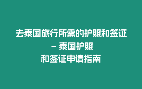 去泰國旅行所需的護照和簽證 – 泰國護照和簽證申請指南