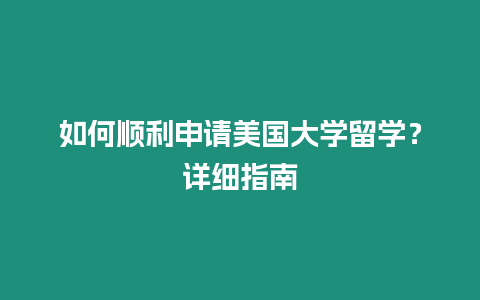 如何順利申請美國大學留學？詳細指南