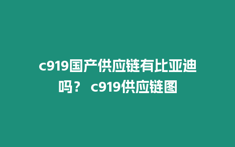 c919國產供應鏈有比亞迪嗎？ c919供應鏈圖