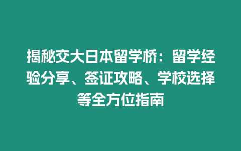 揭秘交大日本留學橋：留學經驗分享、簽證攻略、學校選擇等全方位指南