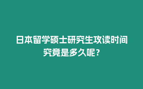 日本留學碩士研究生攻讀時間究竟是多久呢？