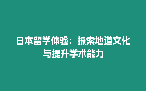 日本留學體驗：探索地道文化與提升學術(shù)能力