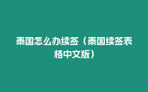 泰國怎么辦續簽（泰國續簽表格中文版）