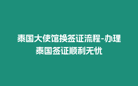 泰國(guó)大使館換簽證流程-辦理泰國(guó)簽證順利無憂