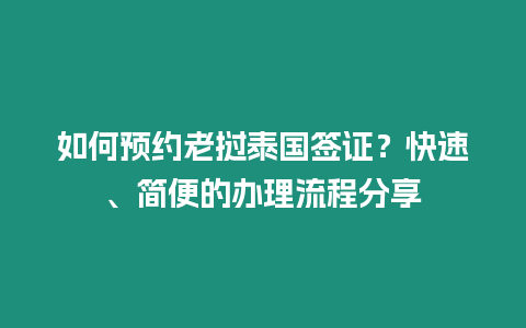 如何預約老撾泰國簽證？快速、簡便的辦理流程分享