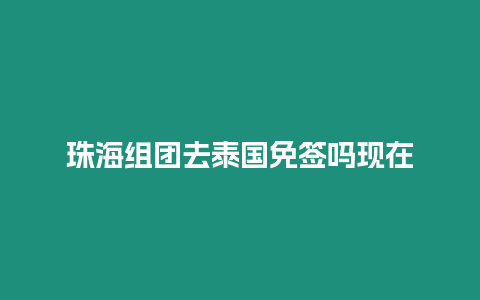 珠海組團(tuán)去泰國免簽嗎現(xiàn)在